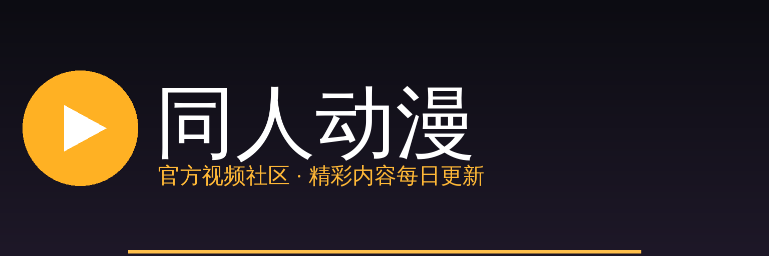 同人动漫 Logo